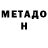 МЕТАДОН кристалл Oe228 Qwp